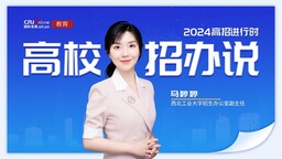 2024高校招办说丨专访西北工业大学招办副主任马婷婷