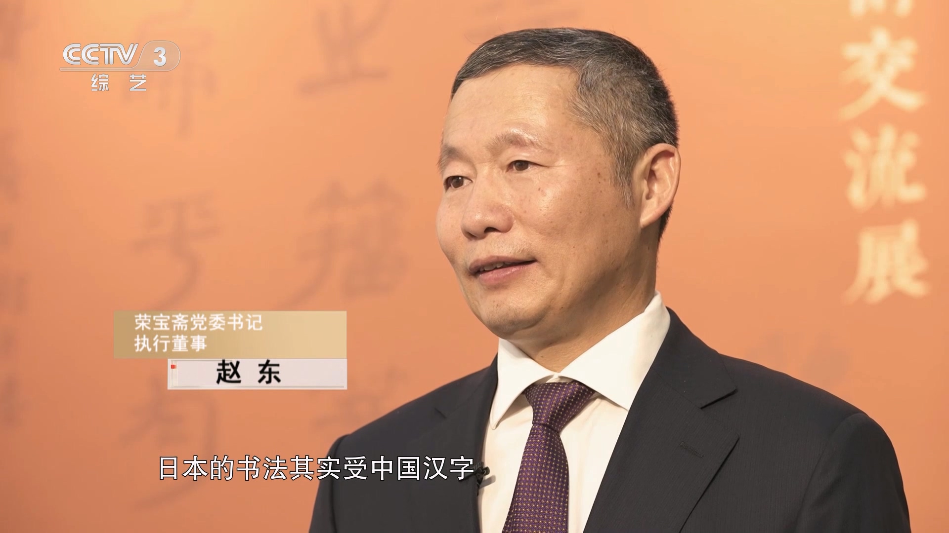 “翰墨传薪——苏士澍 星弘道 中日书法艺术交流展”开幕