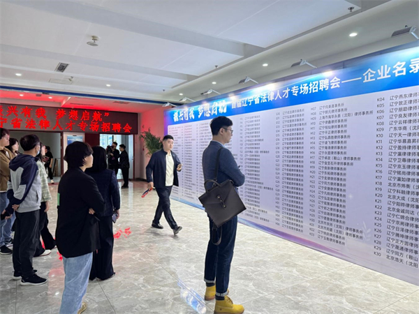首届辽宁省法律人才专场招聘会成功举办_fororder_法律3