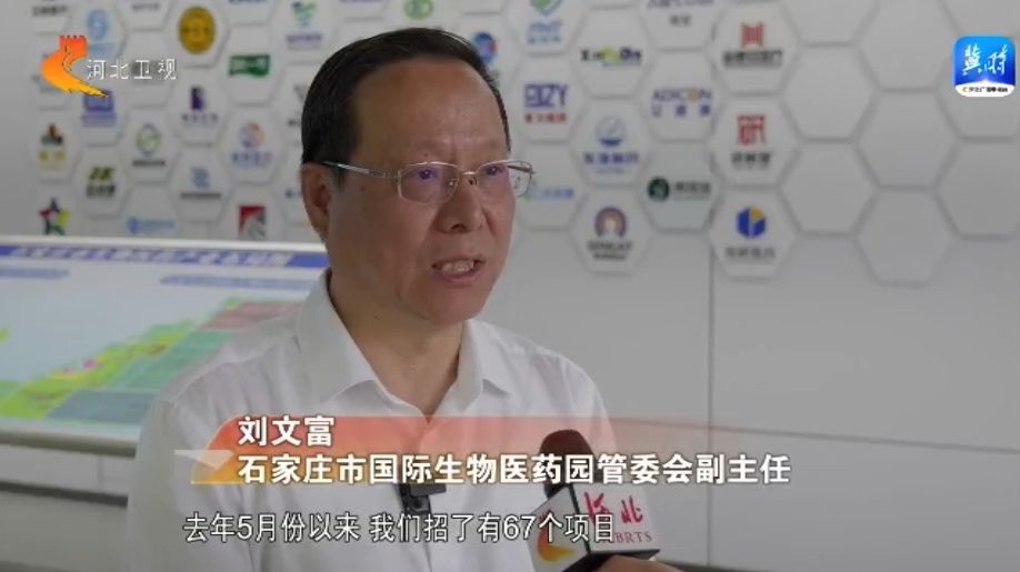 石家庄市国际生物医药园：做好“中国药” 为人民健康保驾护航