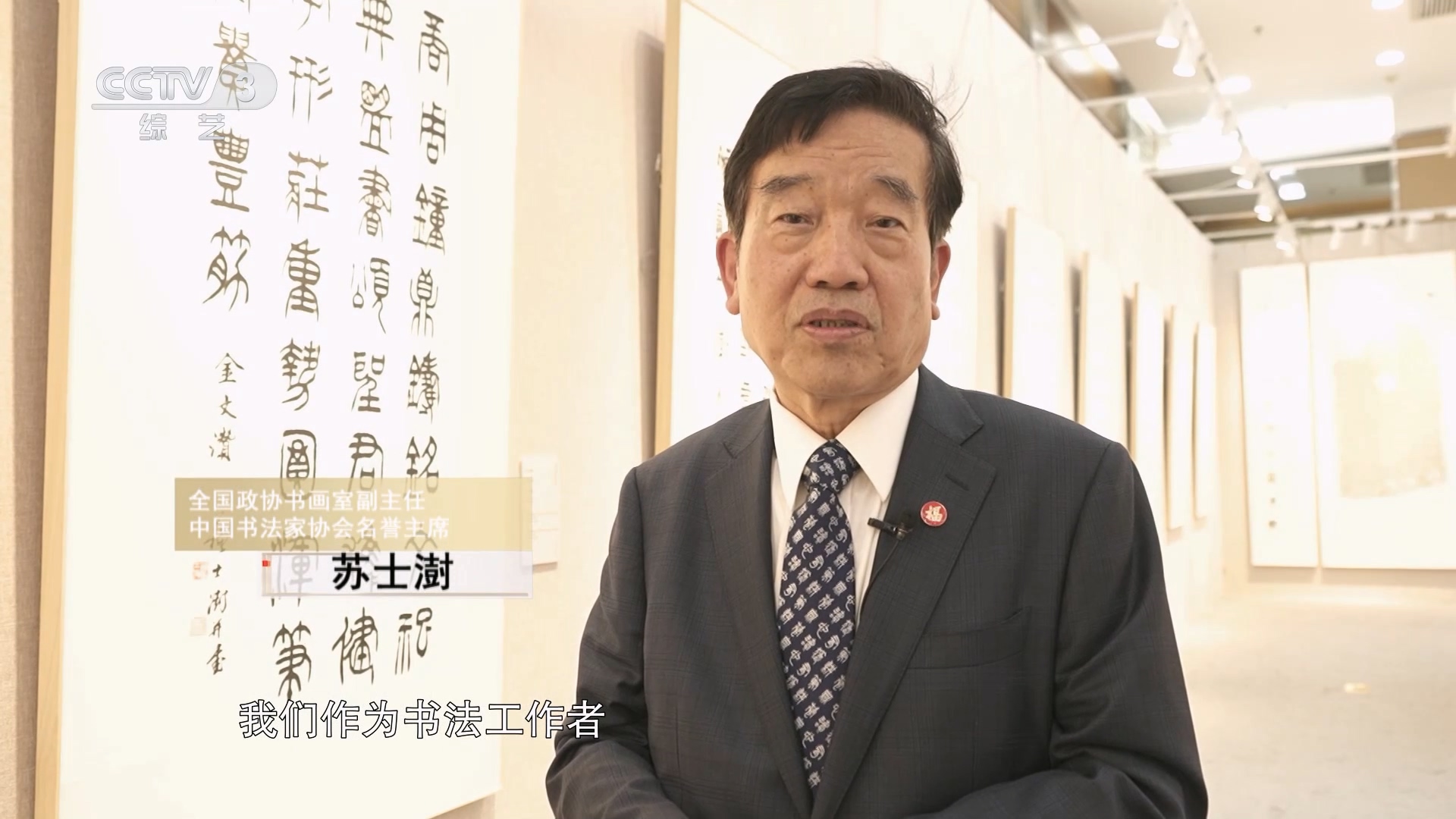 “翰墨传薪——苏士澍 星弘道 中日书法艺术交流展”开幕