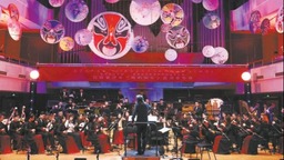  The national orchestral music "Drama and National Music" premiered in Beijing
