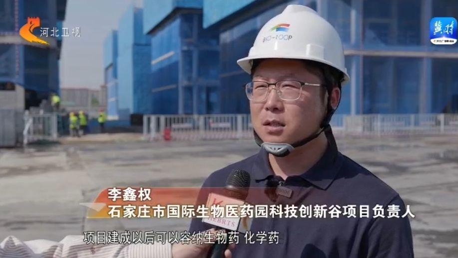 石家庄市国际生物医药园：做好“中国药” 为人民健康保驾护航