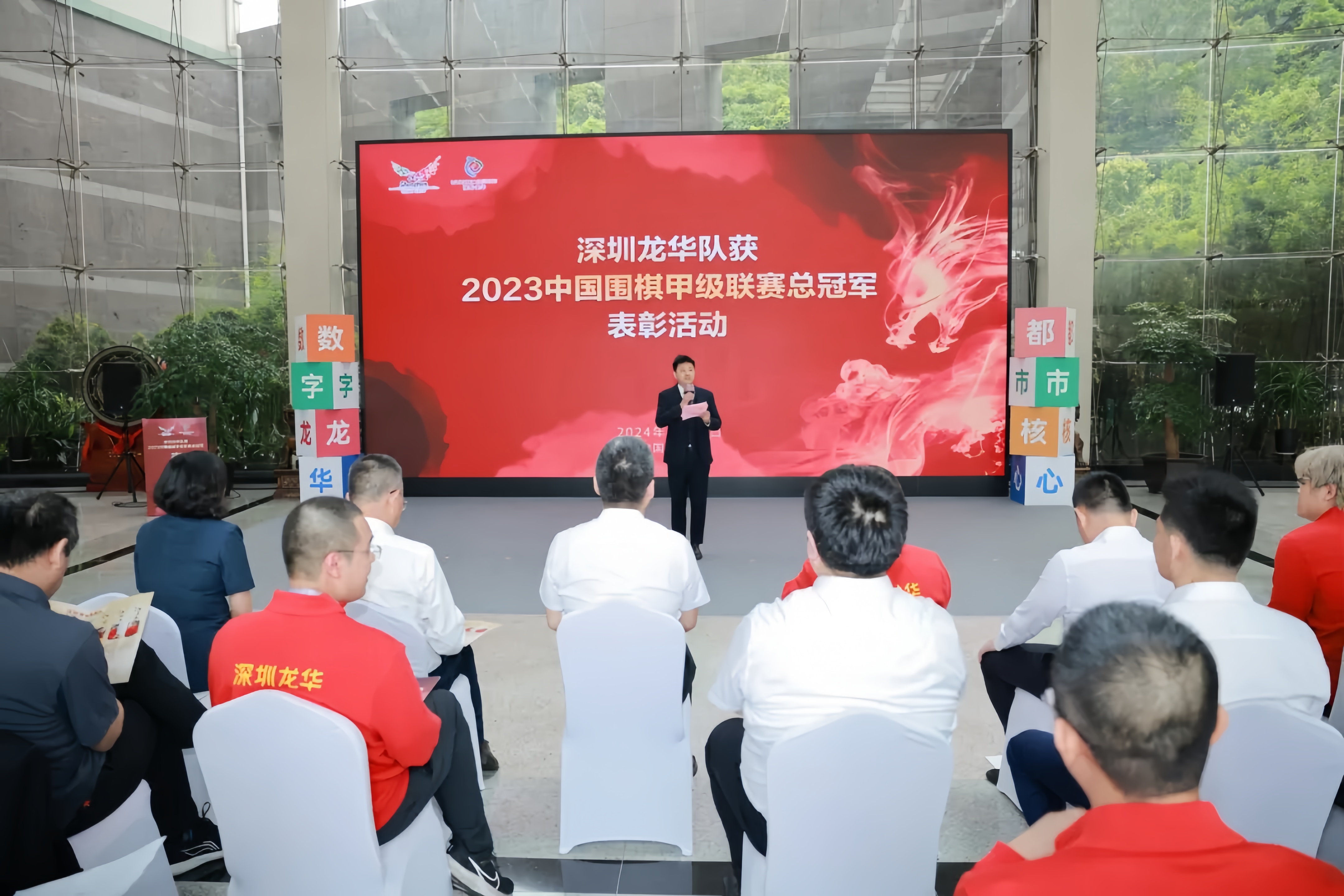 深圳龙华队获2023中国围棋甲级联赛总冠军表彰活动举行 - 国际在线移