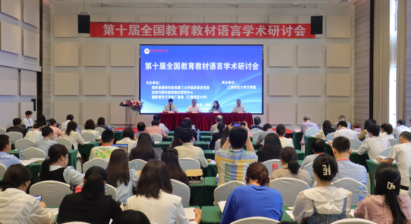 第十届全国教育教材语言学术研讨会在昌召开_fororder_11