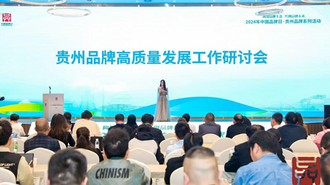  The seminar on high-quality development of Guizhou brands ended with a new blueprint for brand construction