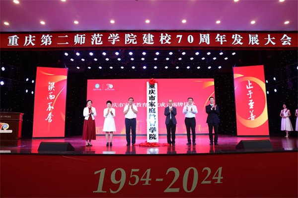 重庆第二师范学院建校70周年发展大会举行_fororder_图片2