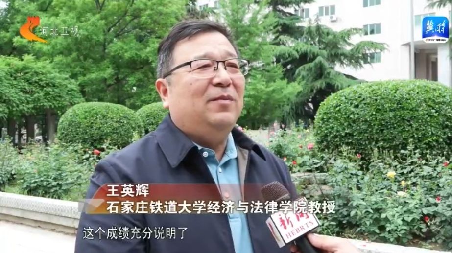 石家庄铁道大学经济与法律学院教授 王英辉:这个成绩充分说明了河北省
