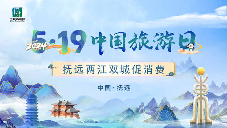 中國旅遊日|關於撫遠，你不得不知道的這幾張名片！_fororder_1