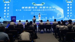 第六届“中国创翼”创业创新大赛 长沙市选拔赛（复赛）开幕