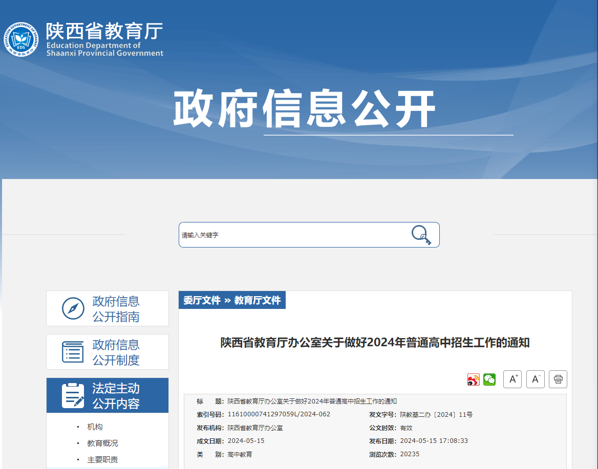 陕西发布2024年普通高中招生有关通知 全面取消跨市招生_fororder_微信图片_20240516090456