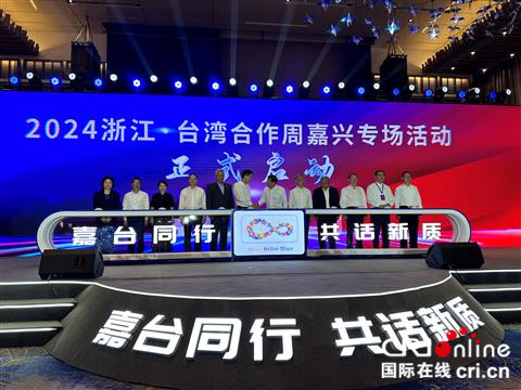 2024浙江•台湾合作周嘉兴专场活动启幕_fororder_2