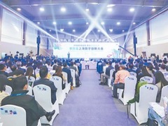 第四屆上海數字創新大會在普陀區舉行：搭建交流平臺 探索城市數字化轉型