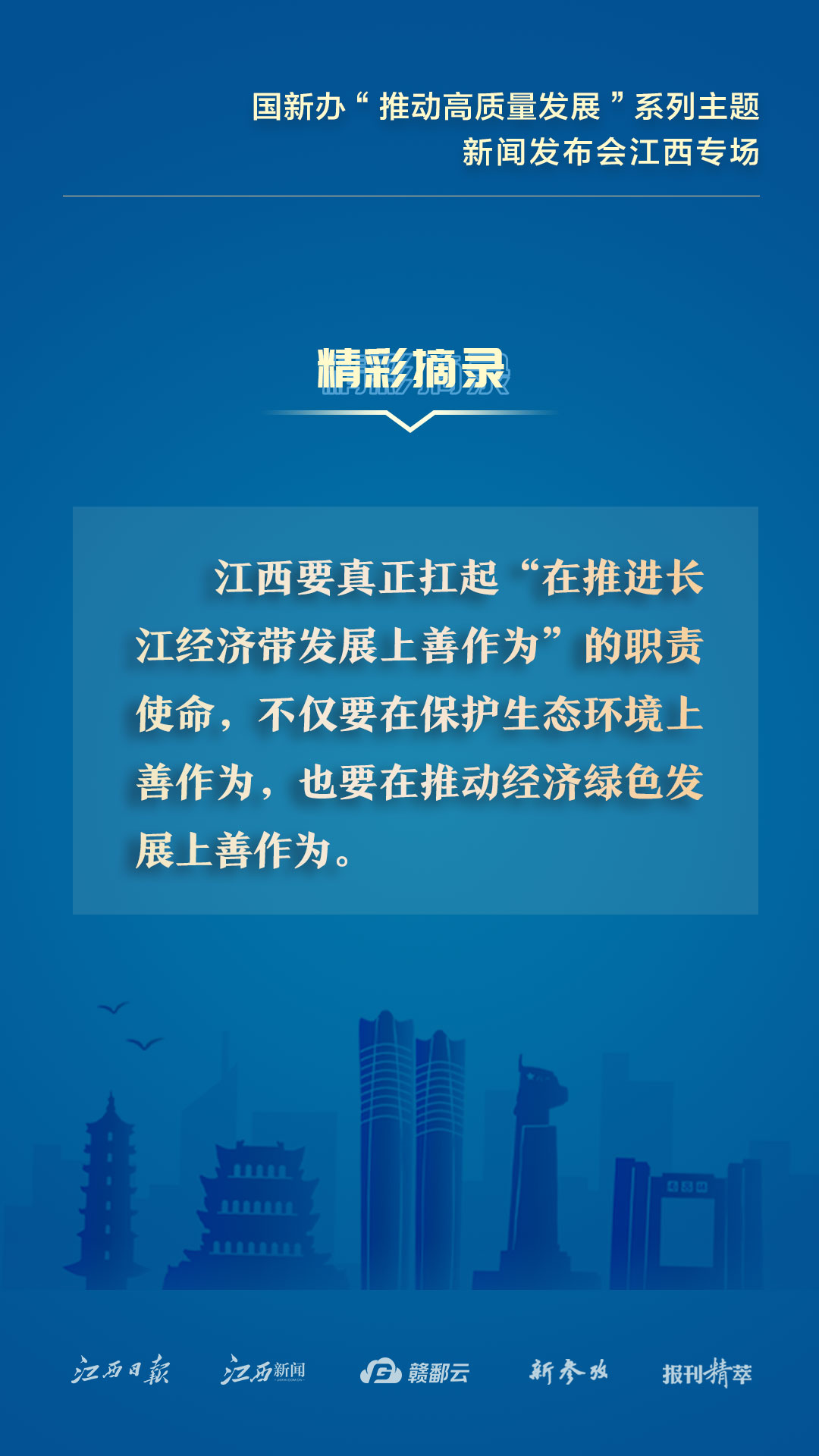江西：转发收藏！这些发布会精彩摘录千万别错过