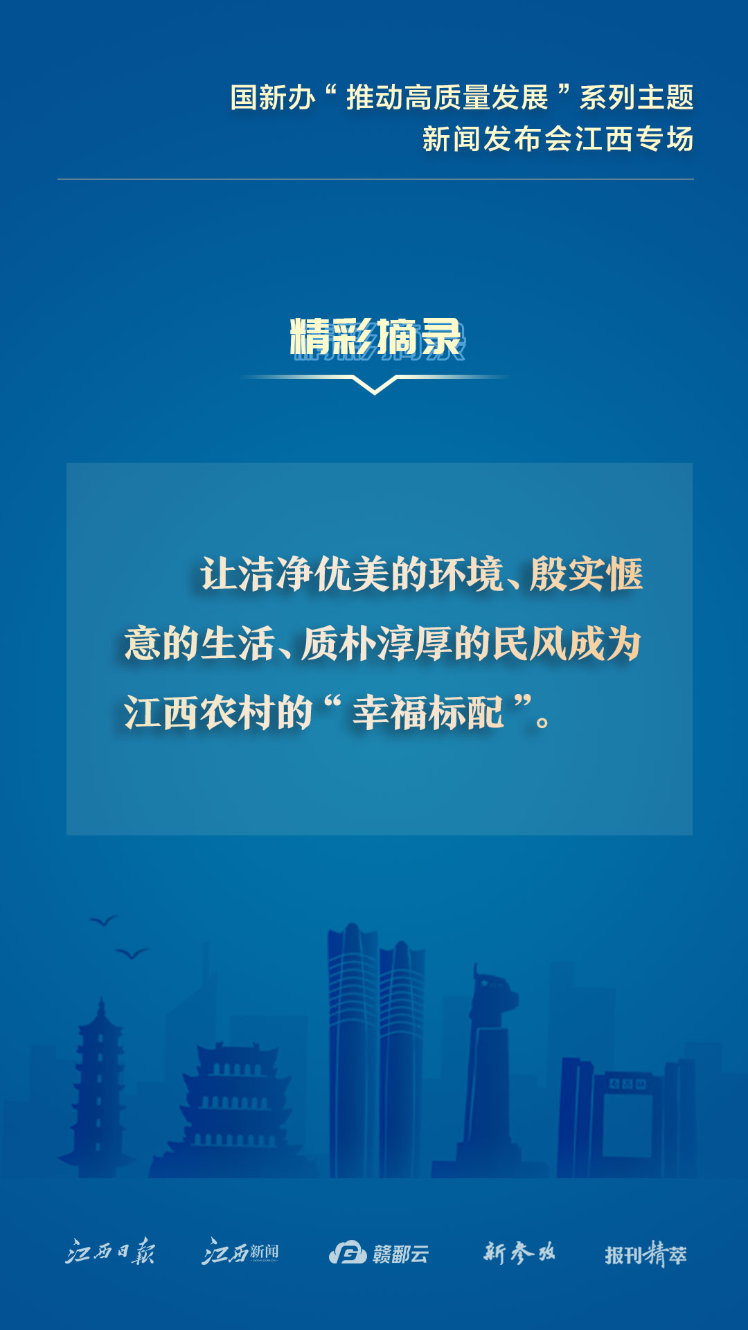 江西：转发收藏！这些发布会精彩摘录千万别错过