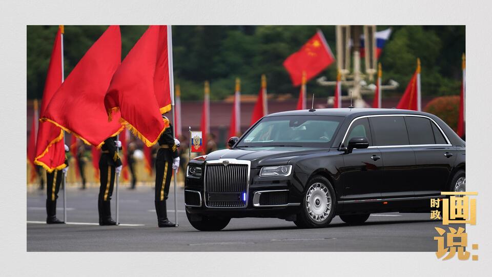时政画说丨从莫斯科到北京