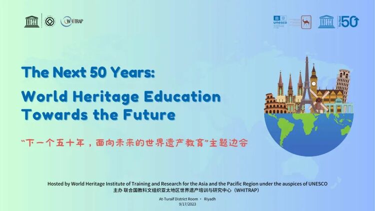获奖公告：遗产教育边会暨2023“全球世界遗产教育创新案例奖”颁奖典礼在利雅得举行