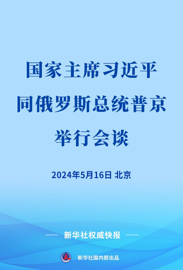 習近平同俄羅斯總統普京會談