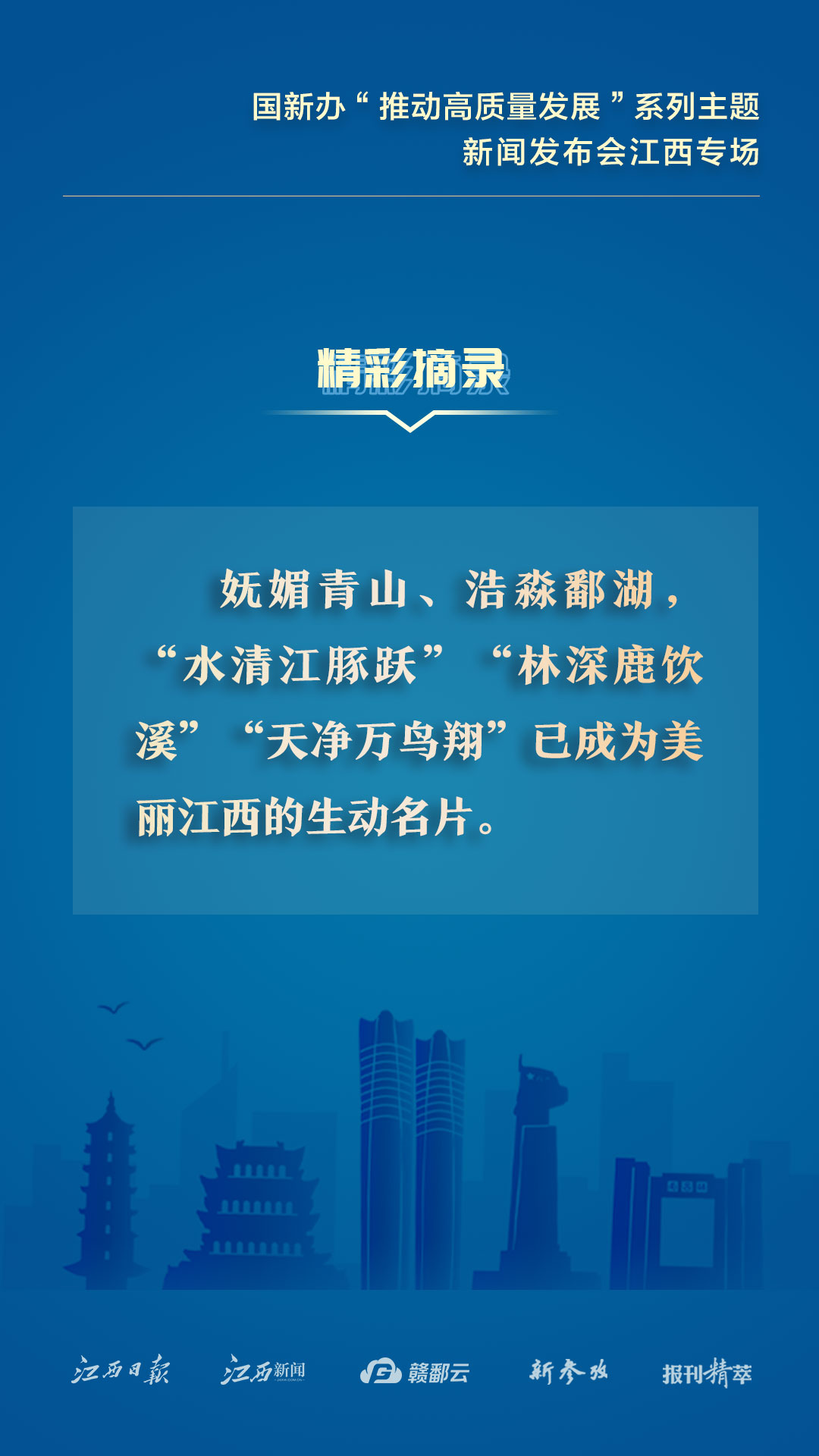 江西：转发收藏！这些发布会精彩摘录千万别错过