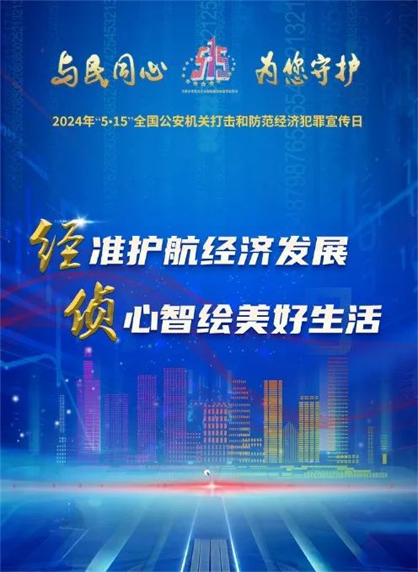 瀋陽市公安局舉行“與民同心·為您守護”打擊和防範經濟犯罪主題宣傳活動_fororder_圖片2