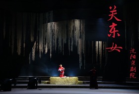 大型新編現代京劇《關東女》將在瀋陽盛京大劇院首演_fororder_關東女