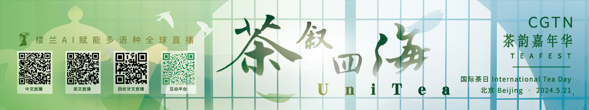 茶叙四海——茶的嘉年华_fororder_国际在线专题页banner1200x225