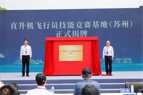 華東地區首屆直升機飛行員技能競賽在蘇州開幕_fororder_圖片9