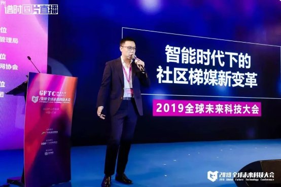 2019全球未来科技大会：新潮传媒数字化社区梯媒赋能新零售