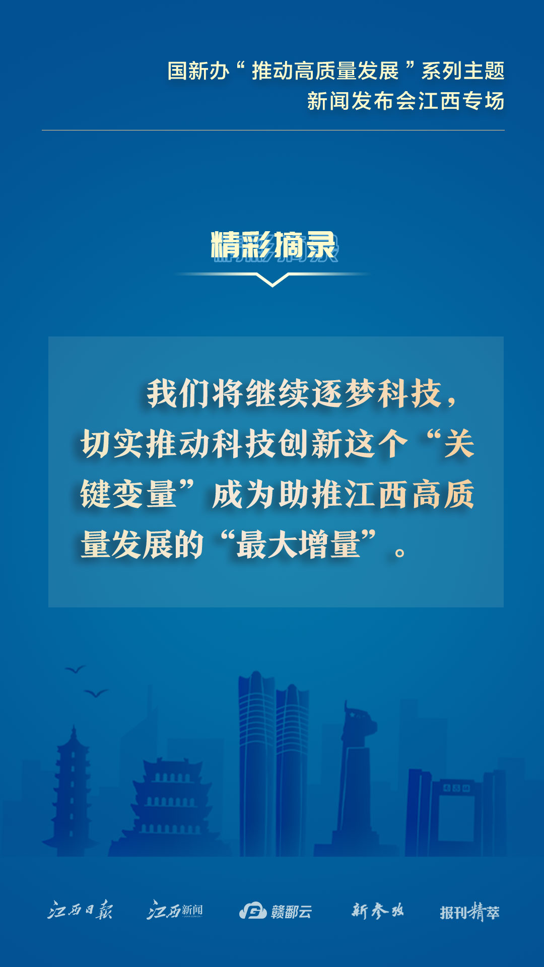 江西：转发收藏！这些发布会精彩摘录千万别错过