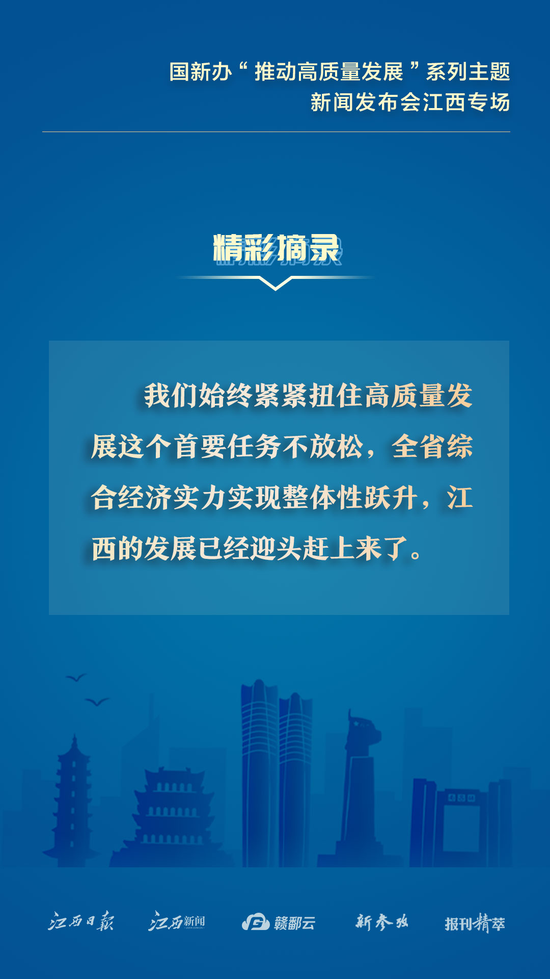 江西：转发收藏！这些发布会精彩摘录千万别错过
