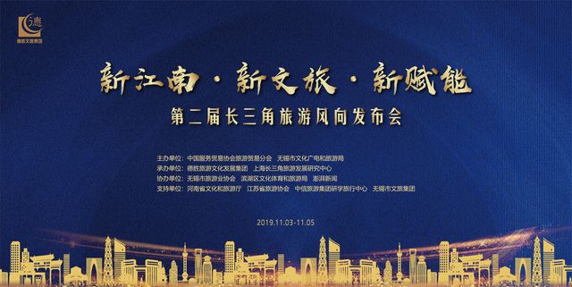 第二届长三角旅游风向发布会将在江苏无锡召开