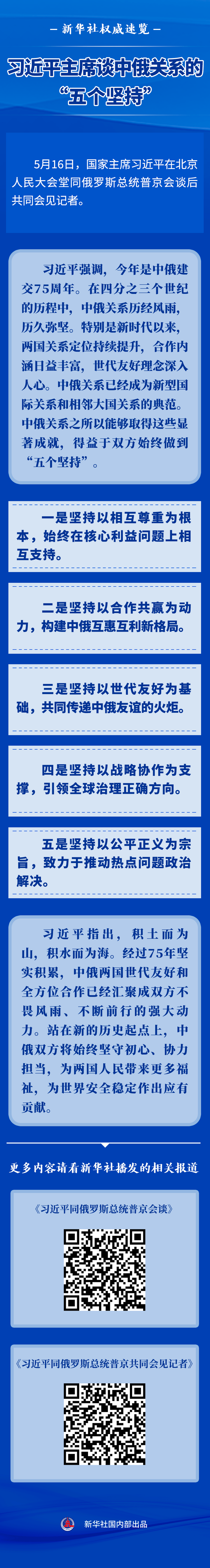新华社权威速览 | 习近平主席谈中俄关系的“五个坚持”-国际在线