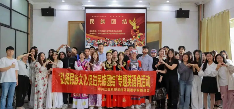 江西科技学院举办“弘扬民族文化 促进民族团结”专题英语角活动_fororder_图片4
