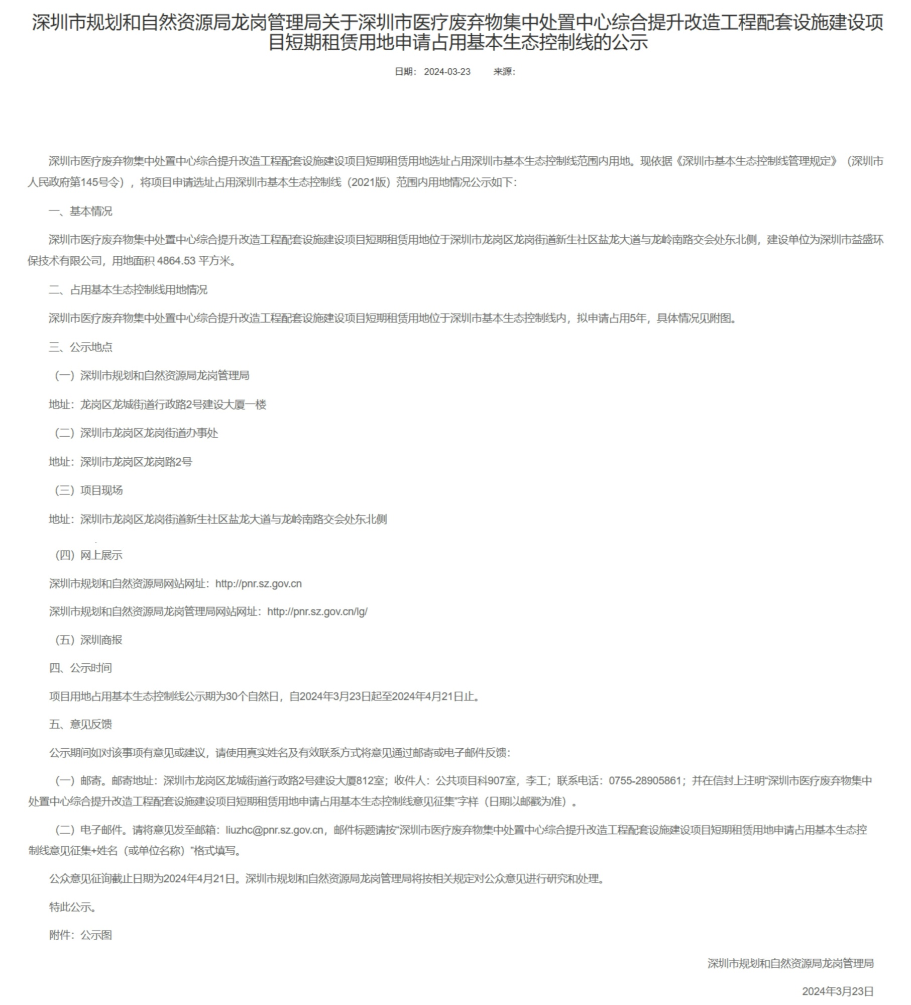 深圳医疗废弃物集中处置中心扩建 申请占用基本生态控制线引争议