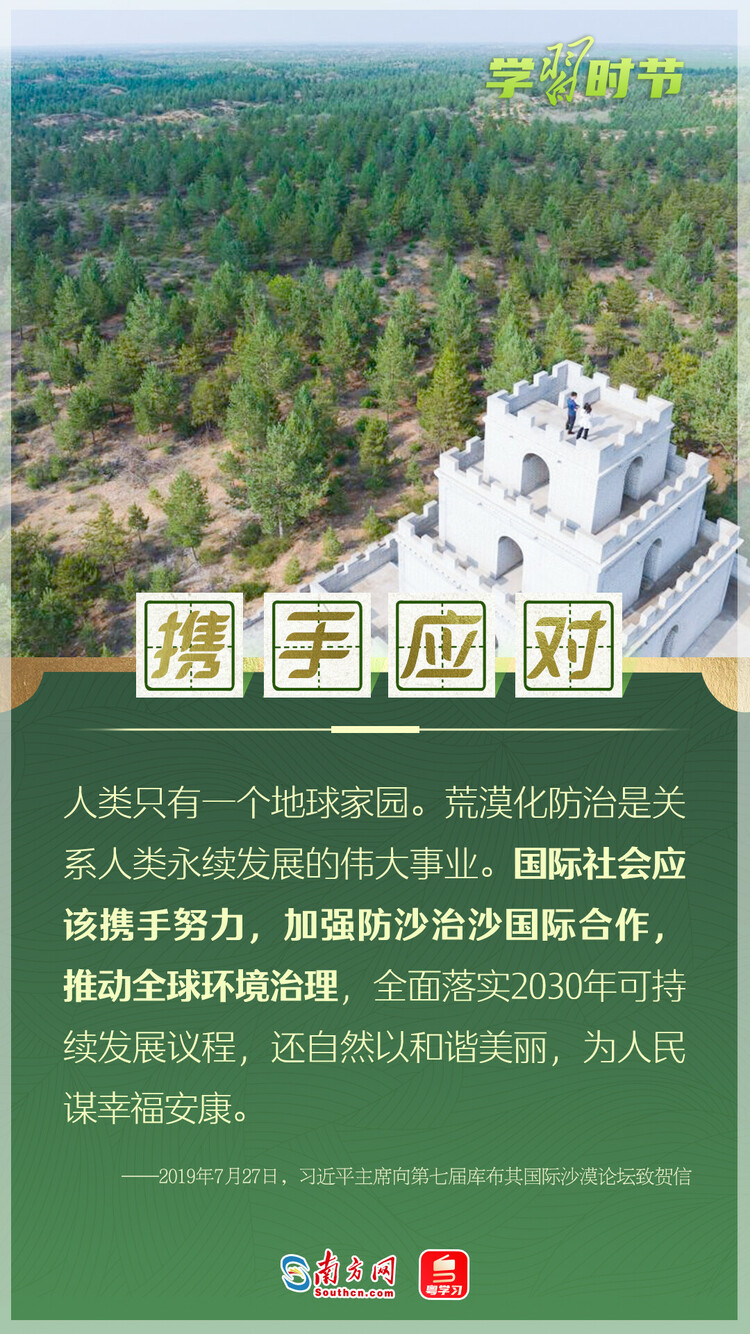 学习时节丨“人类要更好地生存和发展，就一定要防沙治沙”
