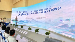 第二届湖南湘江新区现代金融产业链人才招聘会在长沙举行