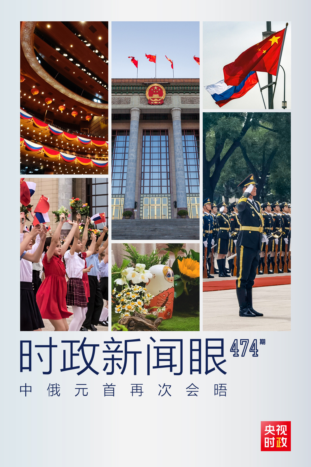 时政新闻眼丨中俄元首再次会晤，传递哪些重要信息？