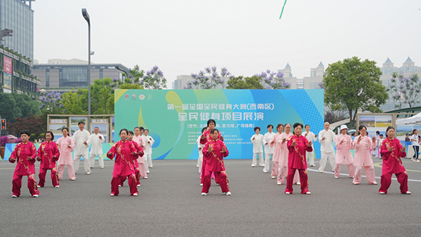 第一届全国全民健身大赛（西南区）在成都温江区启动_fororder_太极拳表演-供图-四川省体育局