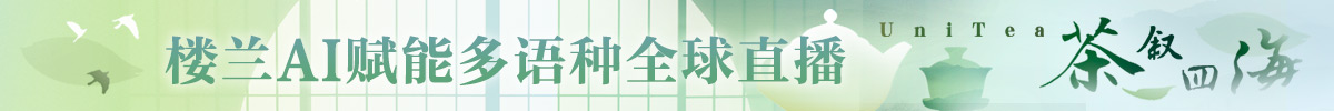 「CGTN茶韻カーニバル」および「茶叙四海」プロジェクト多言語生放送イベント_ fororder _茶叙四海banner 1200 x 100
