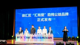 上海徐汇区发布“汇有爱”助残公益品牌 为2.6万残疾人提供更优质的服务