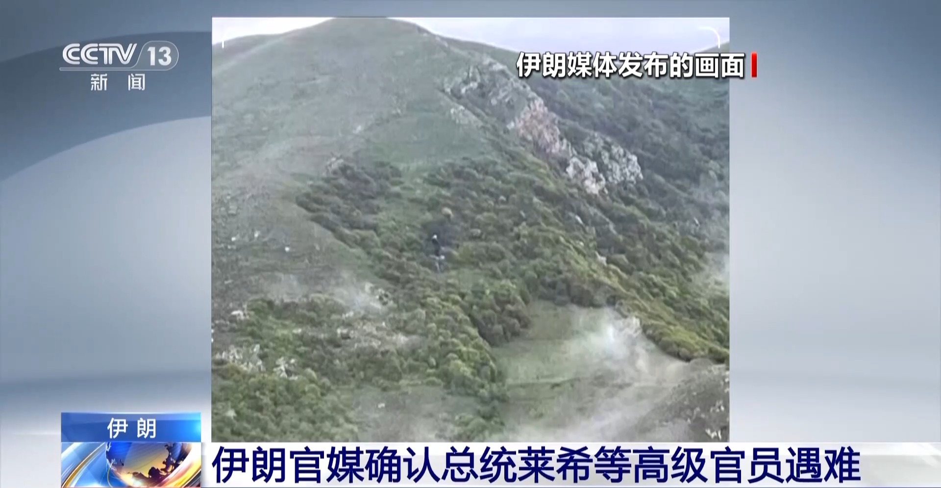 总台记者观察丨伊朗副总统确认总统莱希遇难