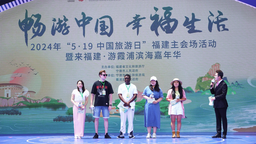 2024年“5·19中国旅游日”福建主会场活动在宁德启动