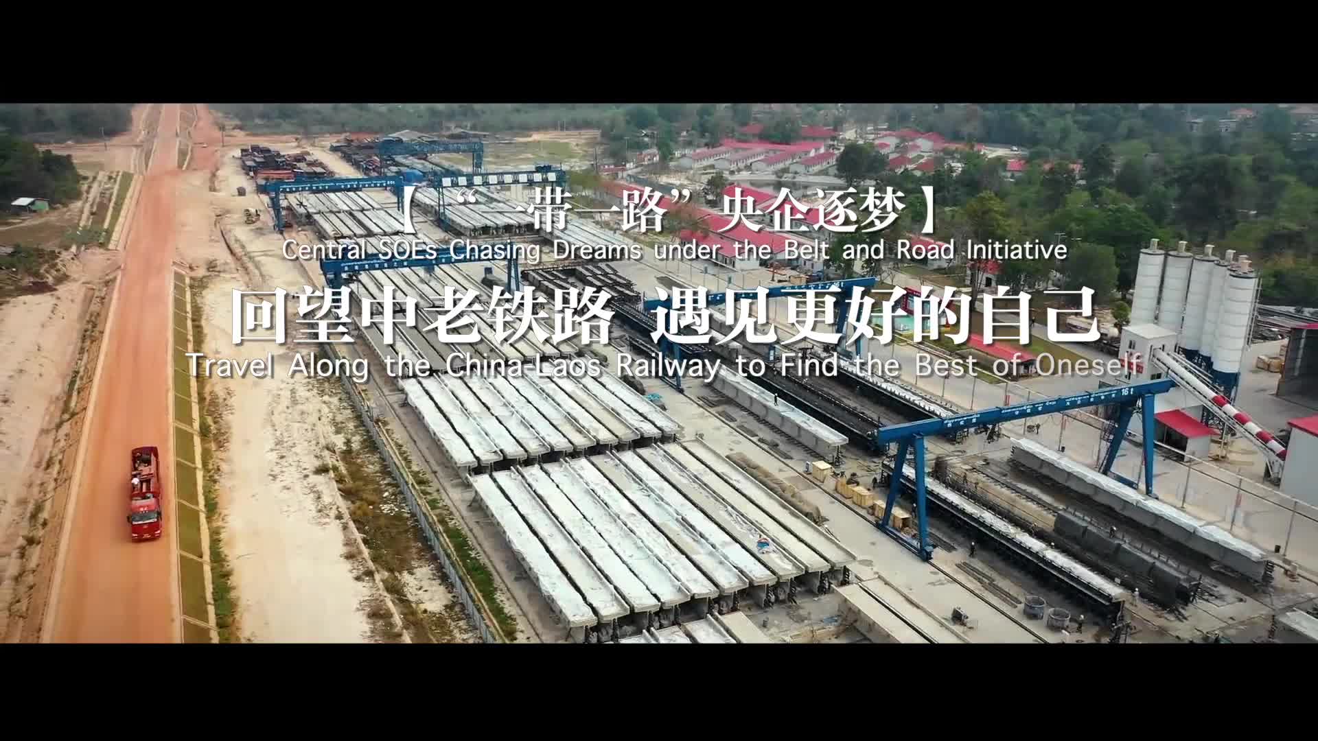 【"一带一路"央企逐梦】回望中老铁路 遇见更好的自己