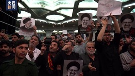 伊朗多地举行悼念活动 总统莱希遗体将于23日运至马什哈德