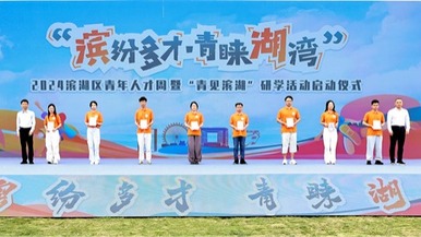 2024 Wuxi Binhu District Youth Talent Week and the launch of the research and learning activity "See the Binhu Lake from Youth"
