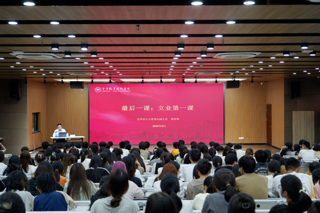 金华市人大常委会副主任傅显明为金华职业技术学院2024年大学毕业生上最后一课_fororder_微信图片_20240621113533