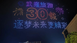 2024年“5·19中国旅游日”重庆（武隆）分会场暨武隆旅游30年系列活动启动