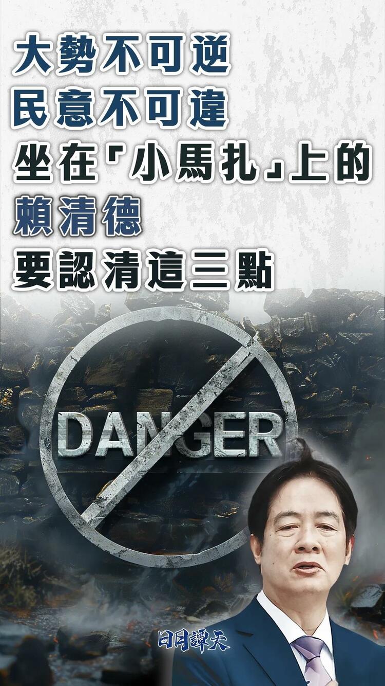 日月谭天丨大势不可逆，民意不可违！坐在“小马扎”上的赖清德要认清这三点