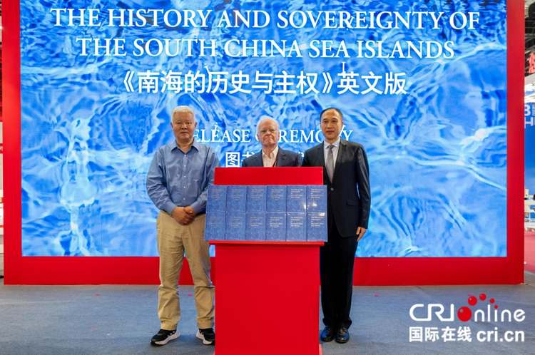 《南海的历史与主权》英文版全球首发