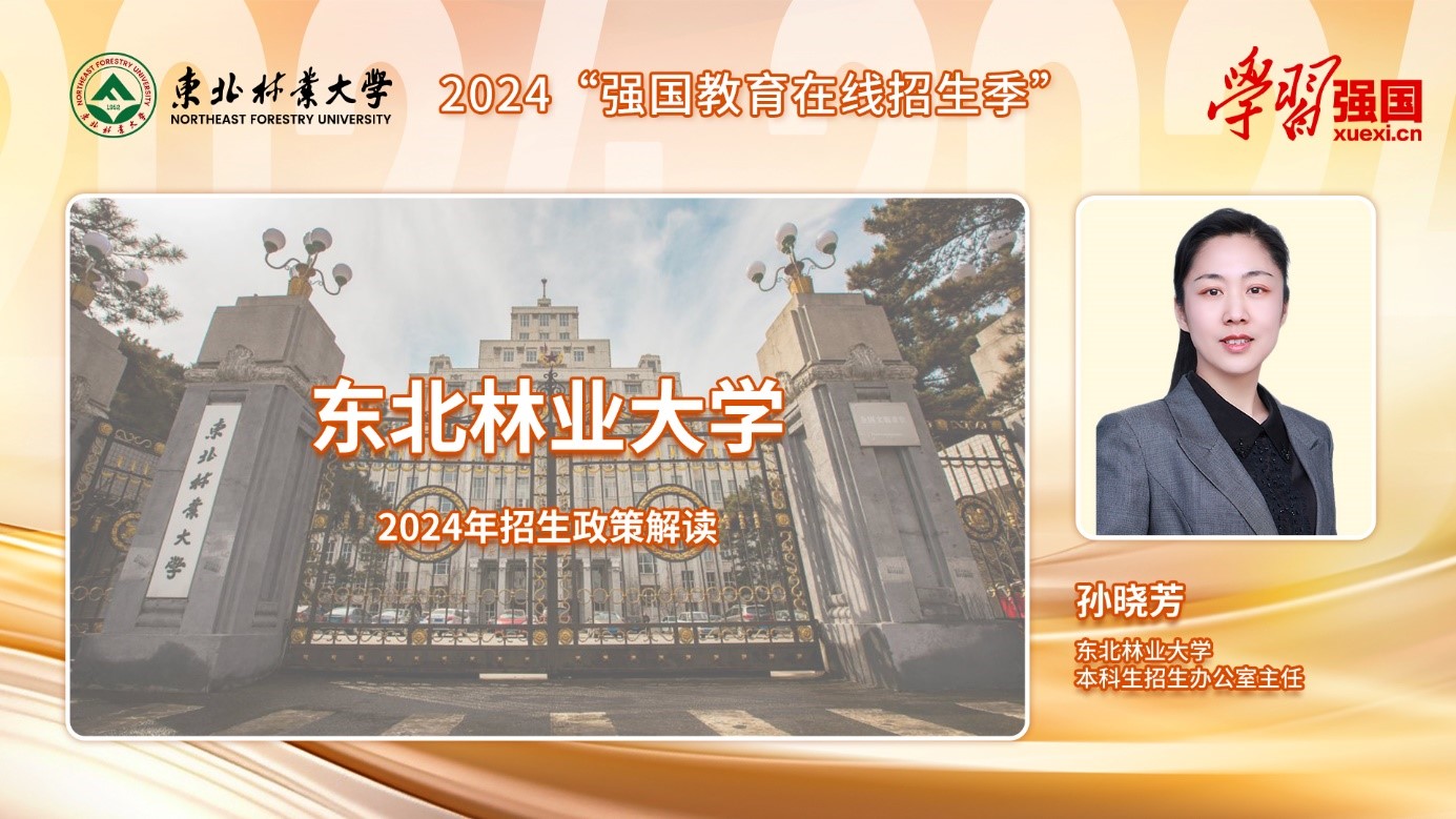2024强国教育招生季：东北林业大学总招生规模为5070人 新增了5个本科专业_fororder_1